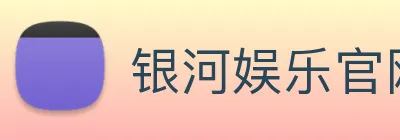 银河娱乐官网 Logo